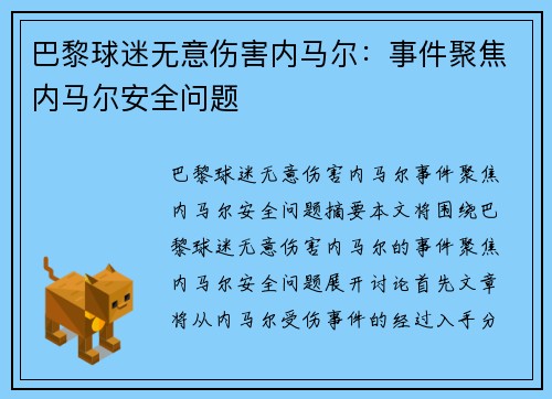 巴黎球迷无意伤害内马尔：事件聚焦内马尔安全问题