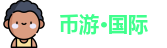 币游·国际